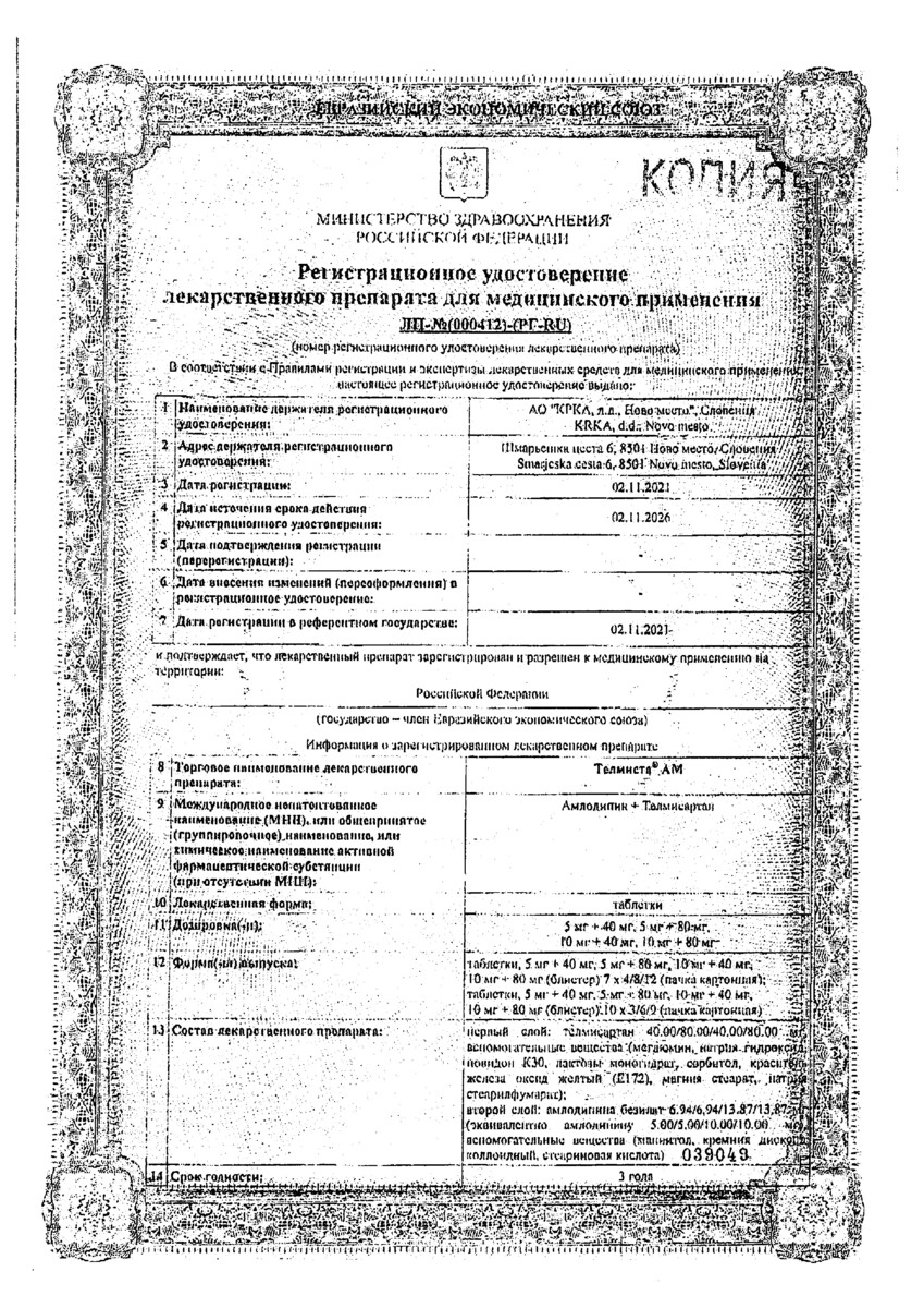 Сертификат на Телмиста АМ, таблетки 5 мг+40 мг, 28 шт.