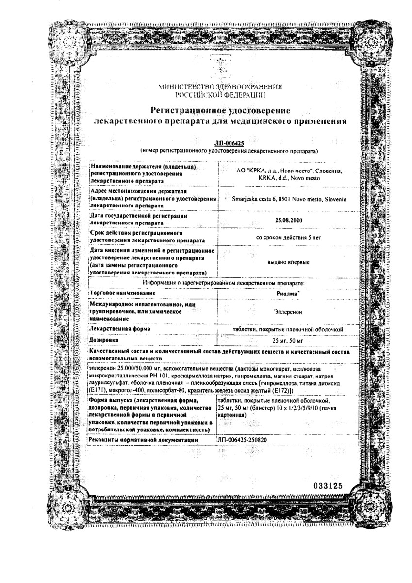 Сертификат на Риолма, таблетки покрыт. плен. об. 25 мг, 30 шт.