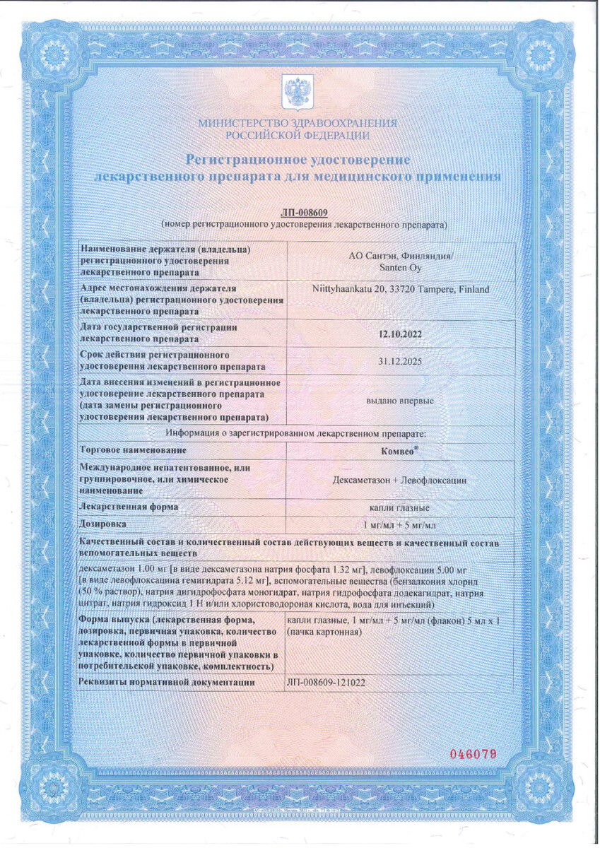 Сертификат на Комвео капли глазные 1 мг/мл +5 мг/мл, флакон 5 мл