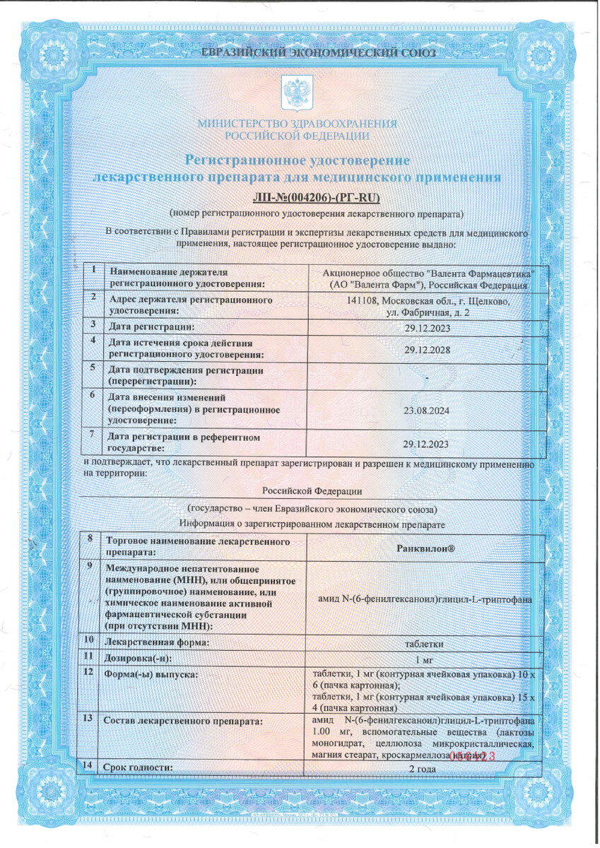 Сертификат на Ранквилон, таблетки 1 мг, 60 шт.