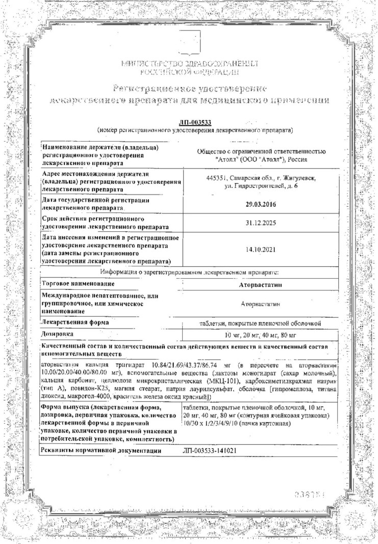 Сертификат на Аторвастатин таблетки, покрытые пленочной оболочкой 80 мг, 30 шт.