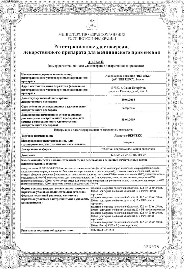 Сертификат на Лозартан-Вертекс, таблетки покрытые пленочной оболочкой 50 мг, 90 шт.