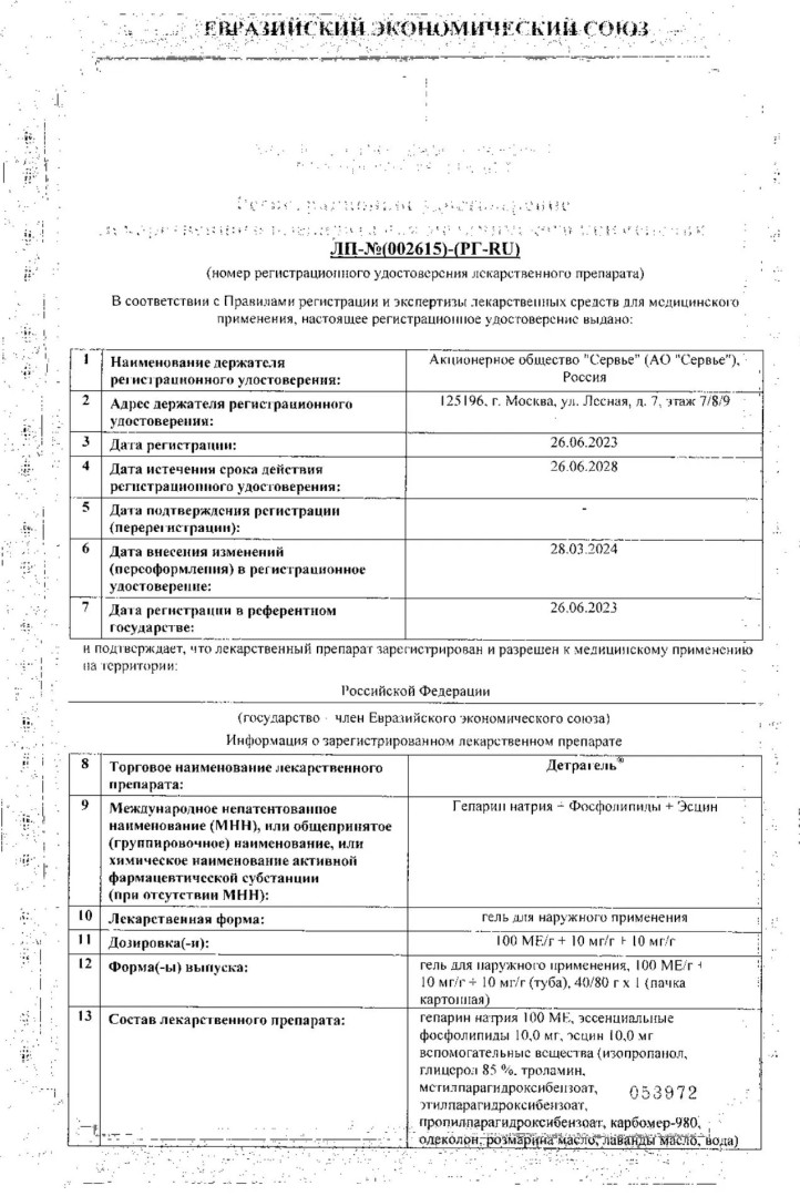 Сертификат на Детрагель, гель, 80 г