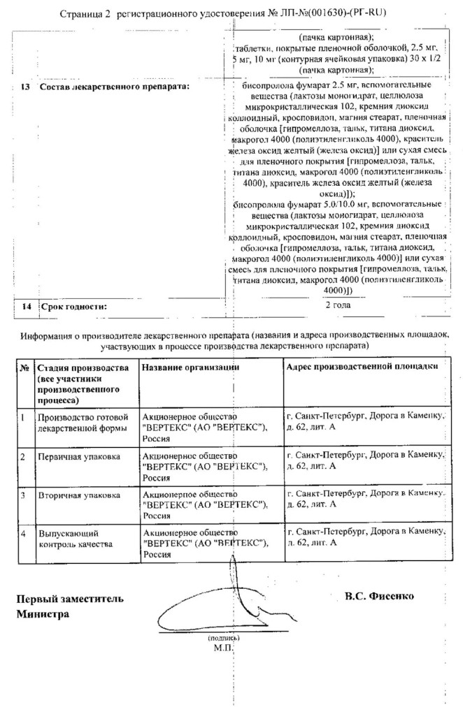 Сертификат на Бисопролол-Вертекс, таблетки покрытые пленочной оболочкой 2.5 мг, 60 шт.