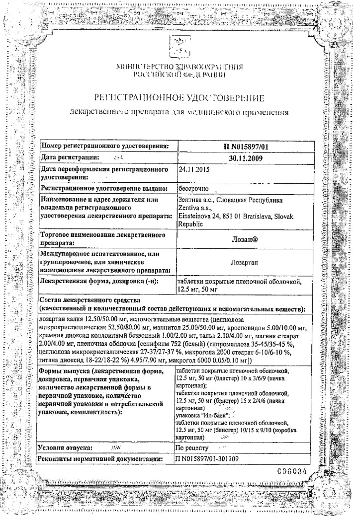 Сертификат на Лозап, таблетки покрытые пленочной оболочкой 50 мг, 90 шт.