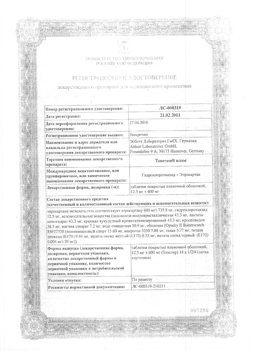 Сертификат на Теветен плюс, таблетки покрыт. плен. об. 12,5 мг+600 мг, 28 шт.