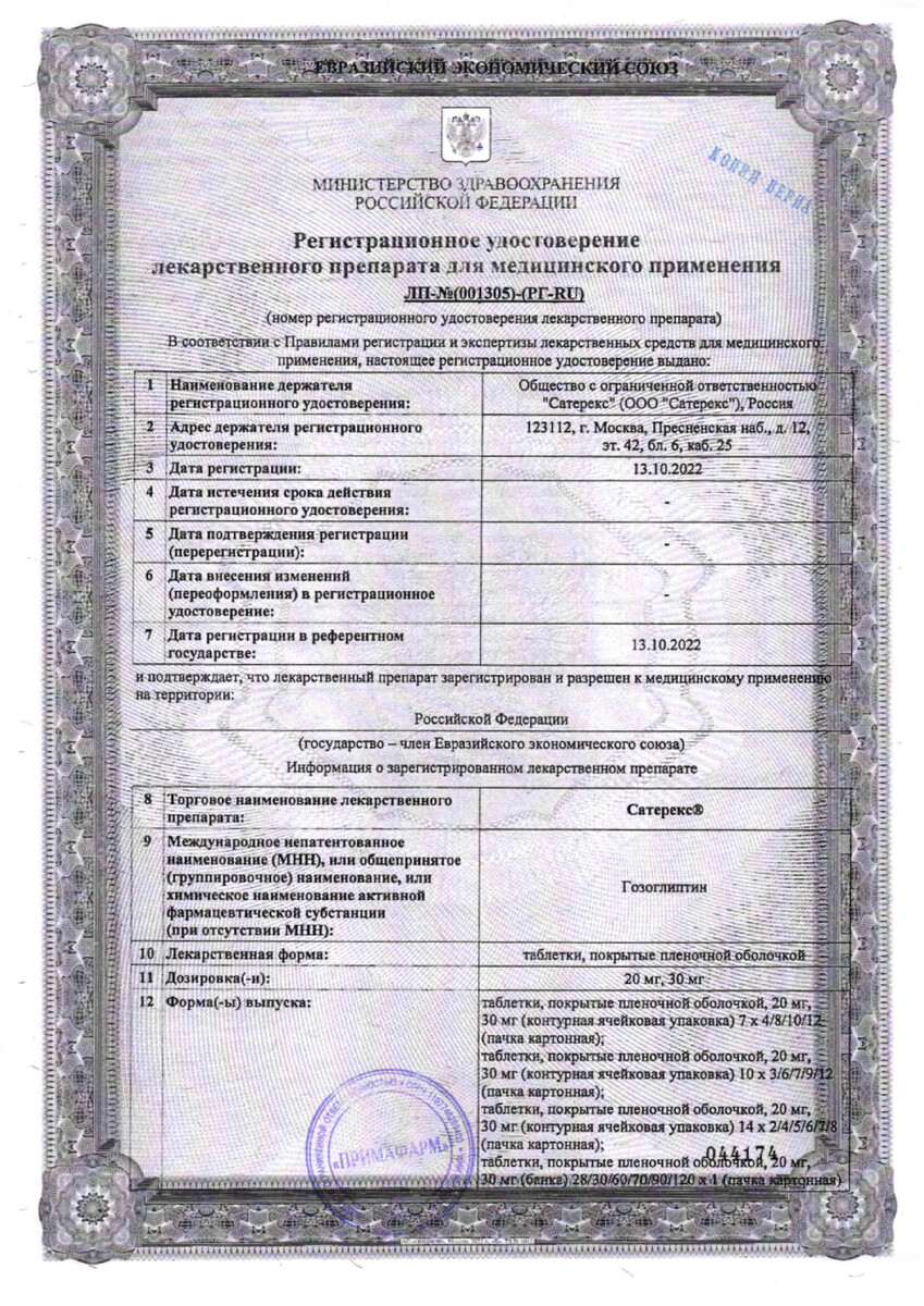 Сертификат на Сатерекс, таблетки покрыт. плен. об. 30 мг, 28 шт.