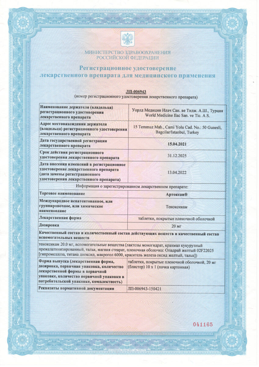 Сертификат на Артоксан, таблетки покрыт. плен. об. 20 мг, 10 шт.