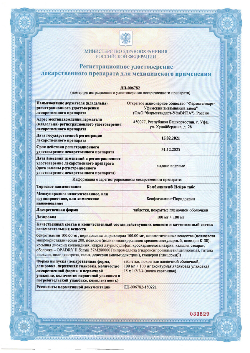 Сертификат на Комбилипен Нейро Табс, таблетки покрыт. плен. об. 100 мг+100 мг, 45 шт.