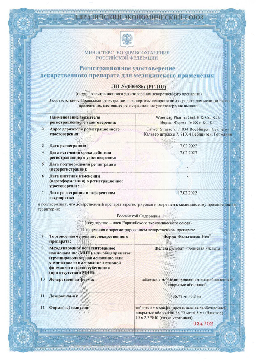 Сертификат на Ферро-Фольгамма Нео, таблетки с модифицированным высвобождением 36,77 мг+0,8 мг, 50 шт.