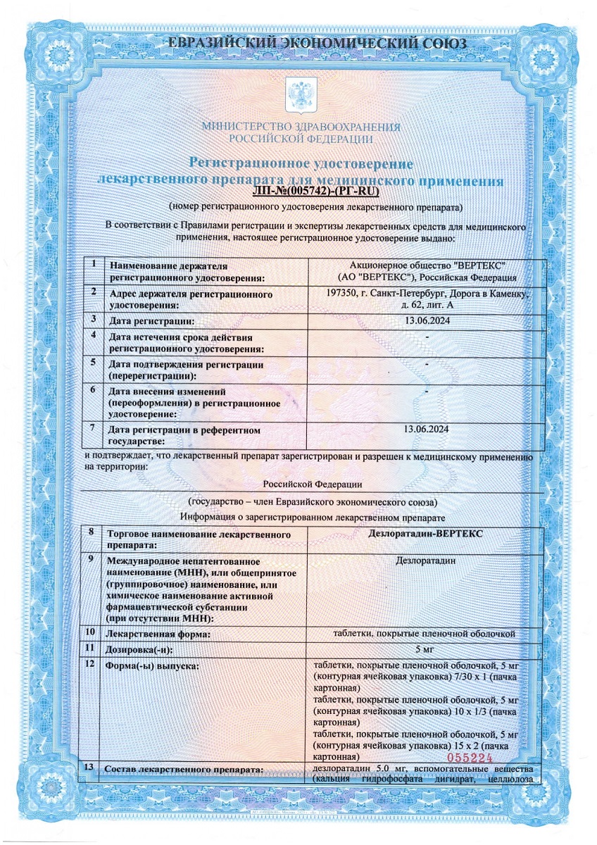 Сертификат на Дезлоратадин-Вертекс, таблетки покрыт. плен. об. 5 мг, 10 шт.