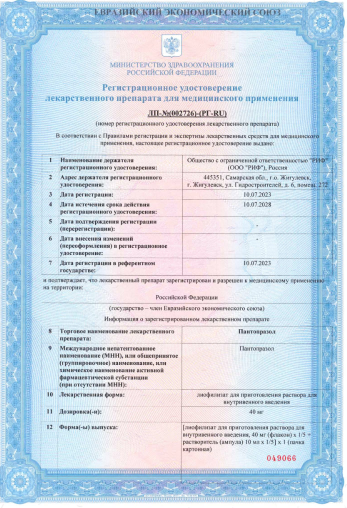 Сертификат на Пантопразол, лиофилизат для приготовления раствора для внутривенного введения, 40 мг