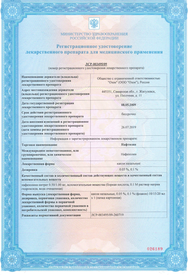 Сертификат на Нафтизин, капли назальные 0.1 %, флакон 15 мл