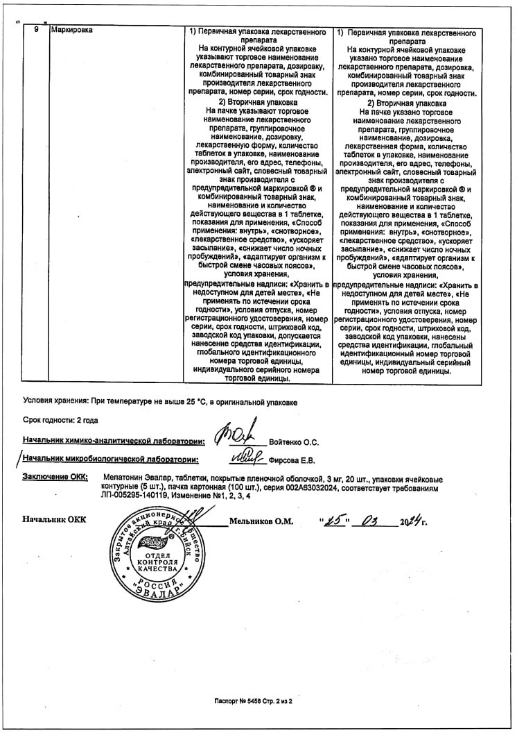 Сертификат на Мелатонин Эвалар таблетки, покрытые пленочной оболочкой 3 мг, 100 шт.