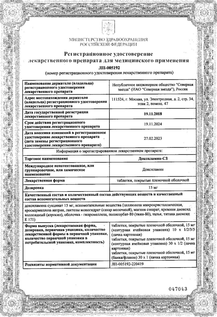 Сертификат на Доксиламин-СЗ таблетки, покрытые пленочной оболочкой 15 мг, 30 шт.