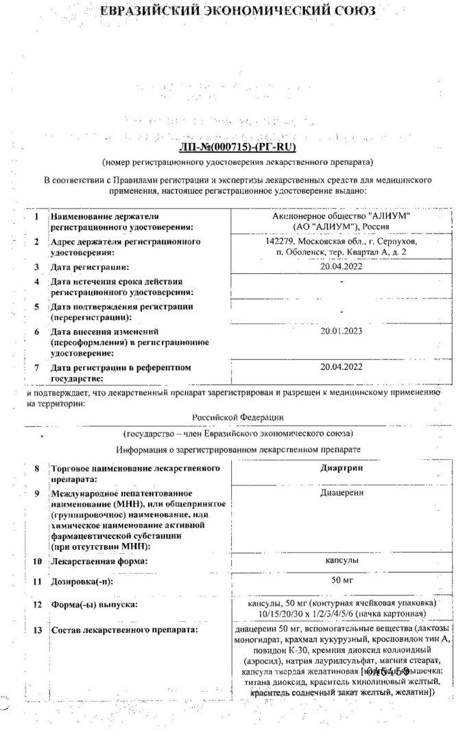 Сертификат на Диартрин, капсулы 50 мг, 120 шт.