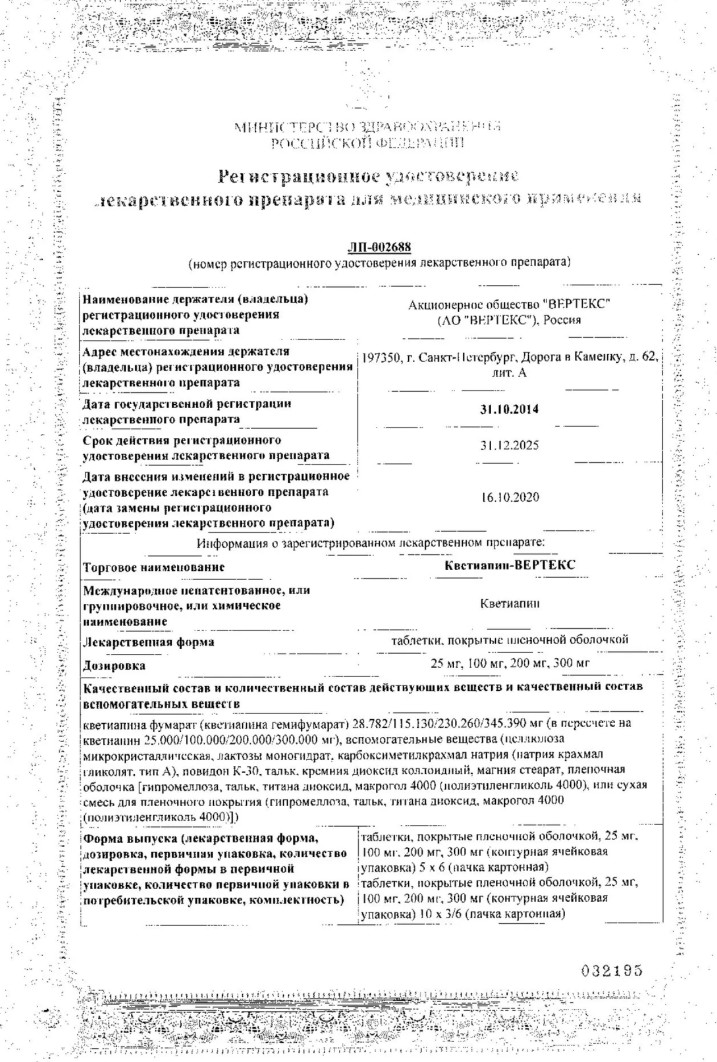 Сертификат на Кветиапин-Вертекс таблетки, покрытые пленочной оболочкой 25 мг, 60 шт.