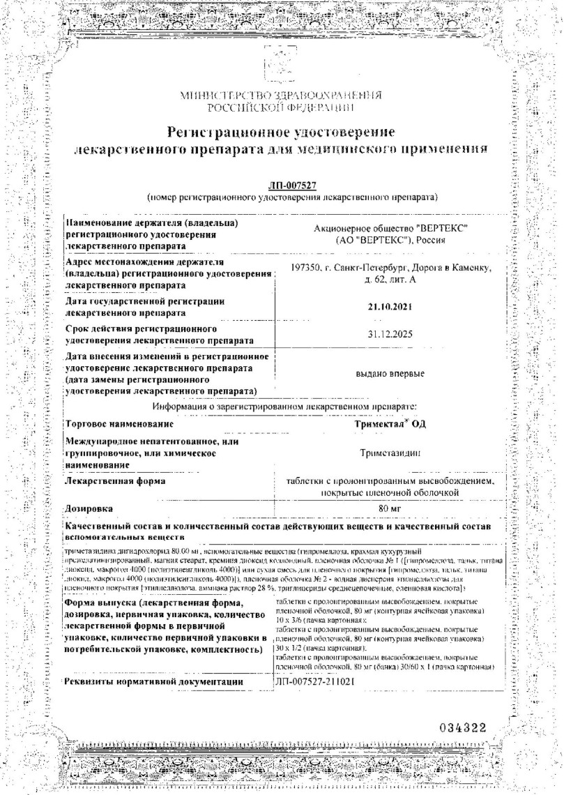 Сертификат на Тримектал ОД, таблетки с пролонгированным высвобождением, покрытые пленочной оболочкой 80 мг, 60 шт.