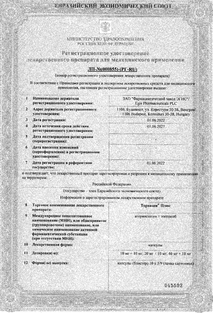 Сертификат на Торвазин Плюс, капсулы 40 мг+10 мг, 30 шт.