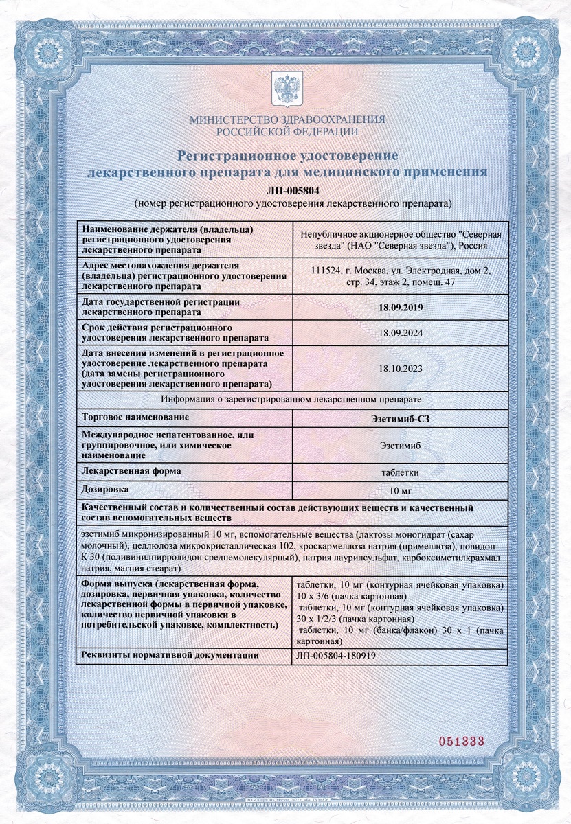 Сертификат на Эзетимиб-СЗ, таблетки 10 мг, 30 шт.