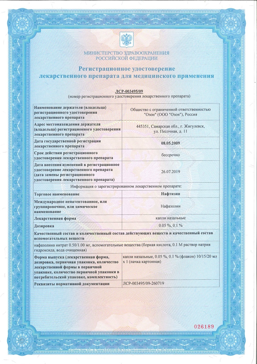 Сертификат на Нафтизин, капли назальные 0,1 %, флакон 20 мл
