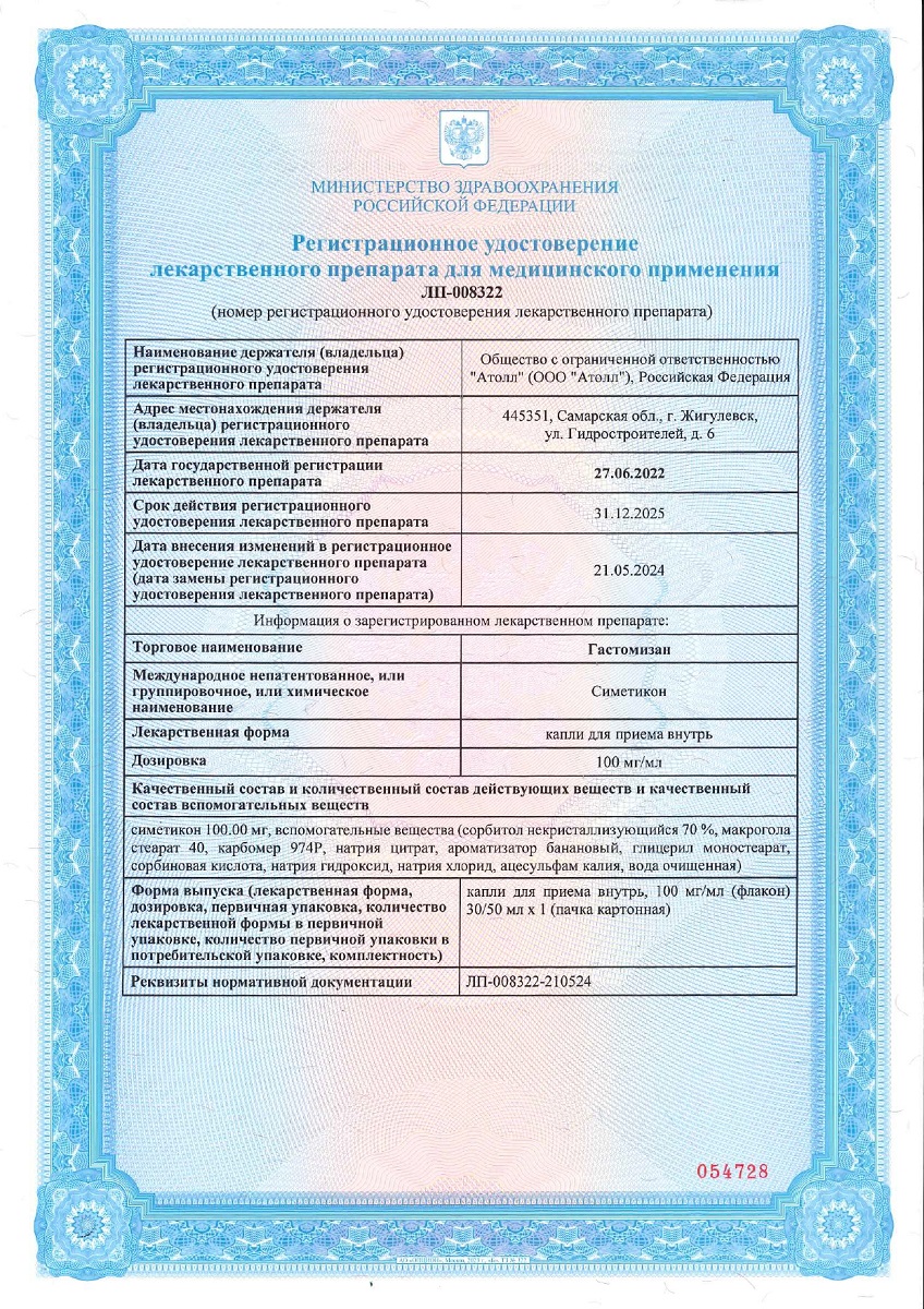 Сертификат на Гастомизан, капли для приема внутрь 100 мг/мл, флакон 50 мл