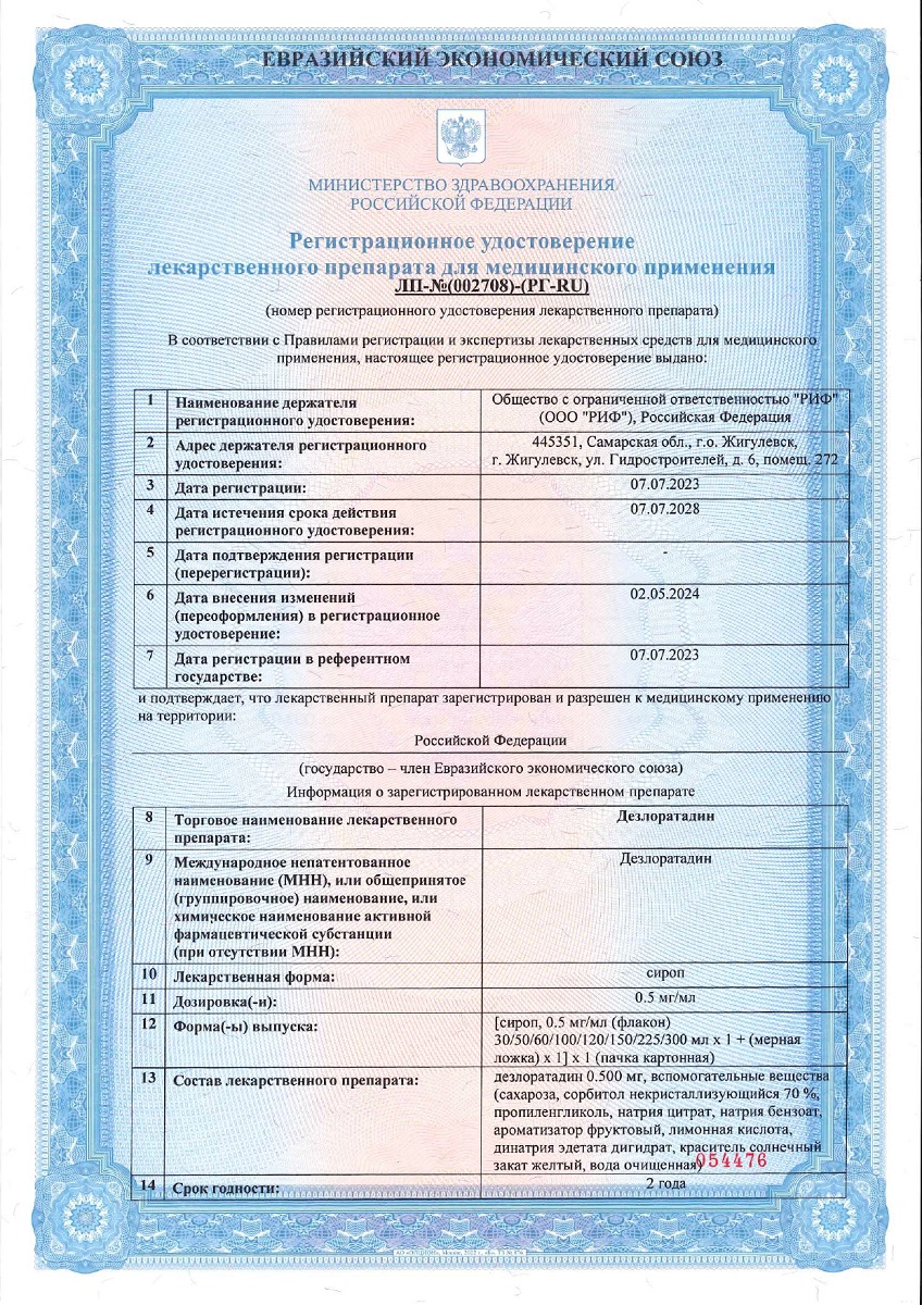 Сертификат на Дезлоратадин, сироп 0,5 мг/мл, флакон 60 мл