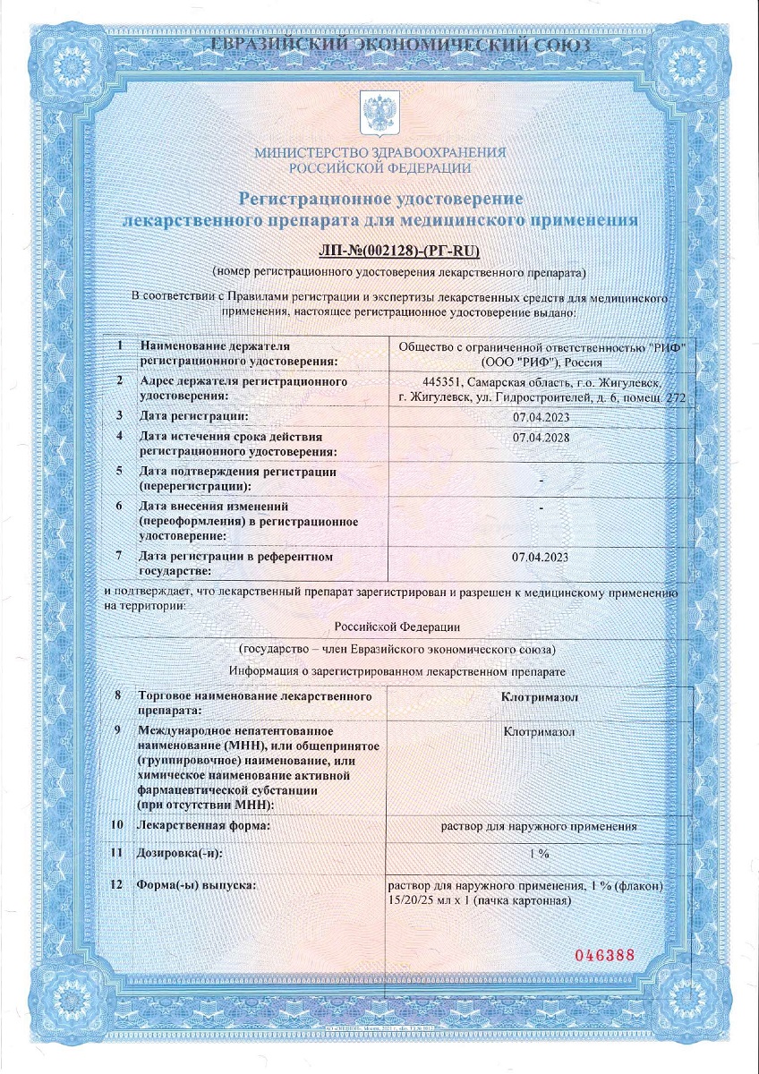Сертификат на Клотримазол, раствор для наружного применения 1 %, флакон 15 мл