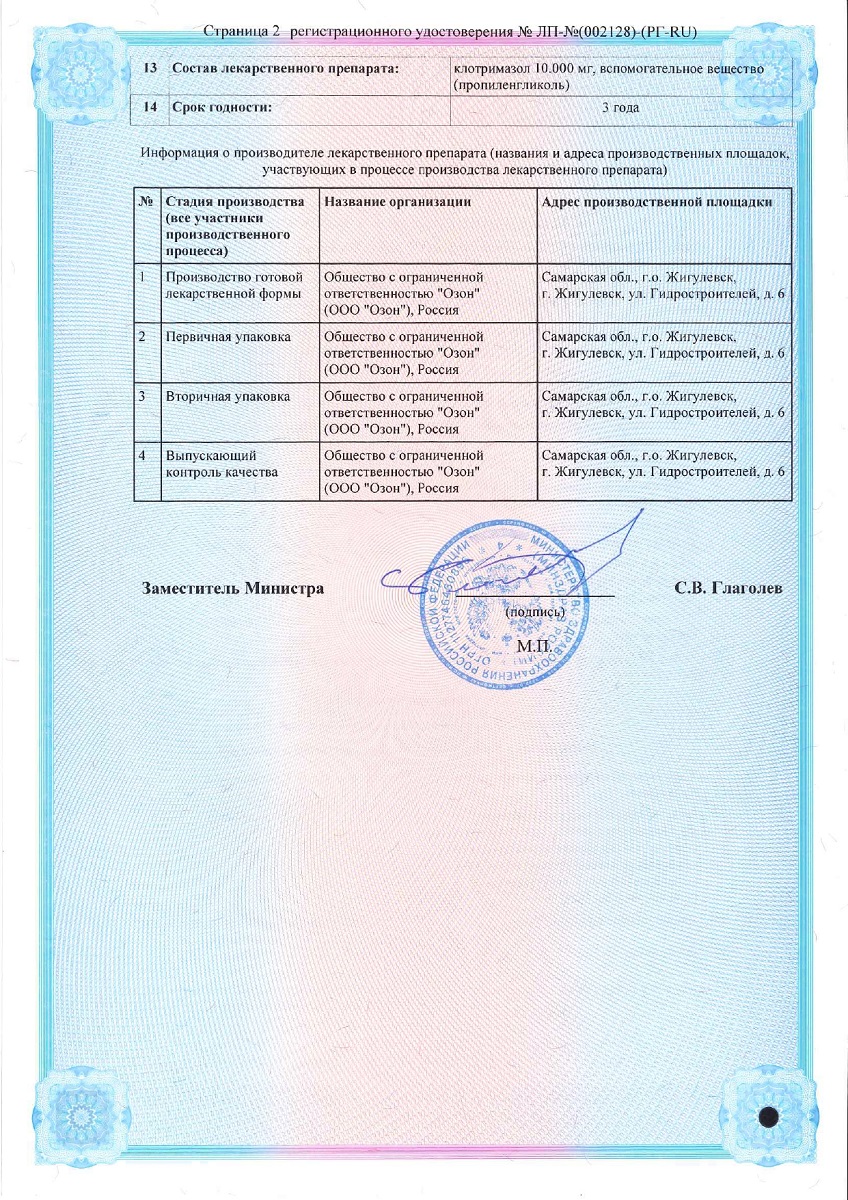 Сертификат на Клотримазол, раствор для наружного применения 1 %, флакон 15 мл