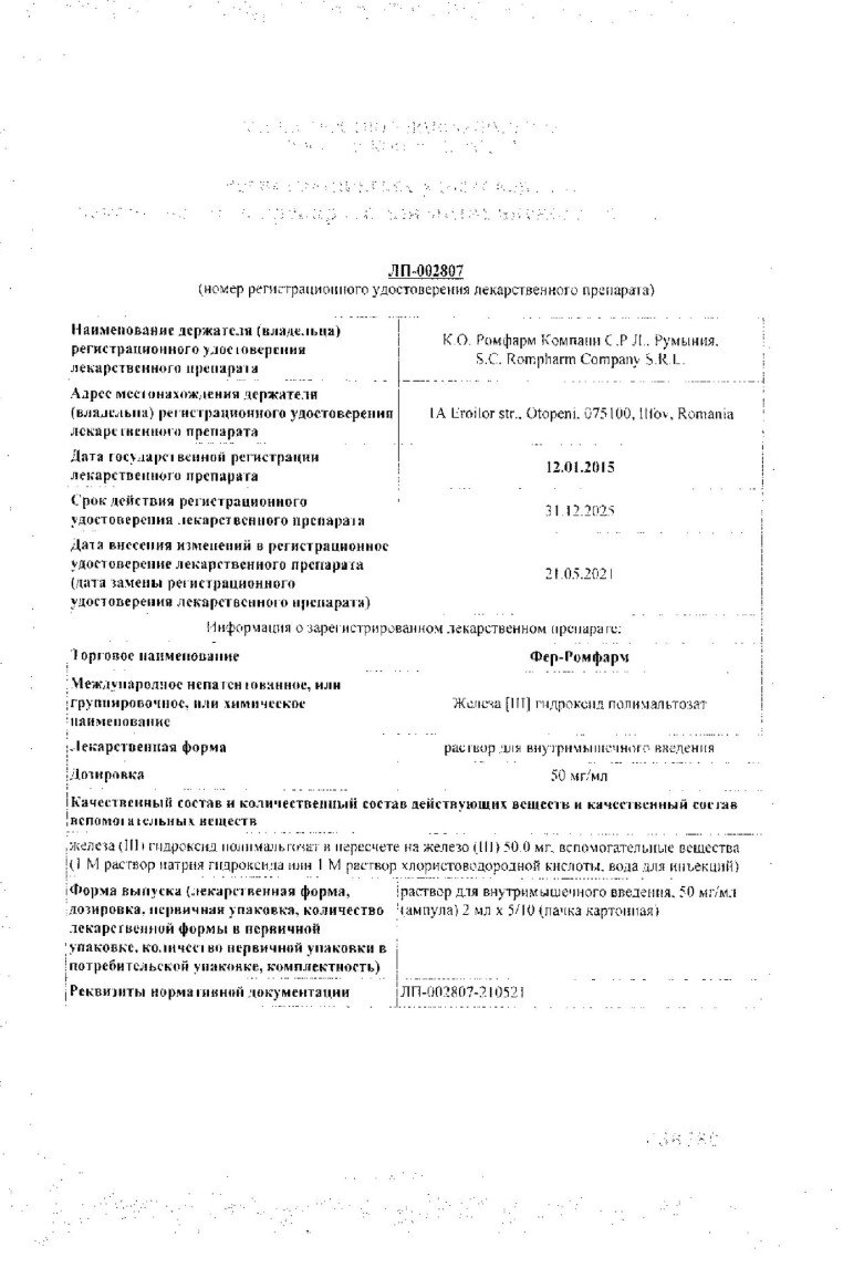Сертификат на Фер-Ромфарм, раствор 50 мг/мл, ампулы 2 мл, 5 шт.