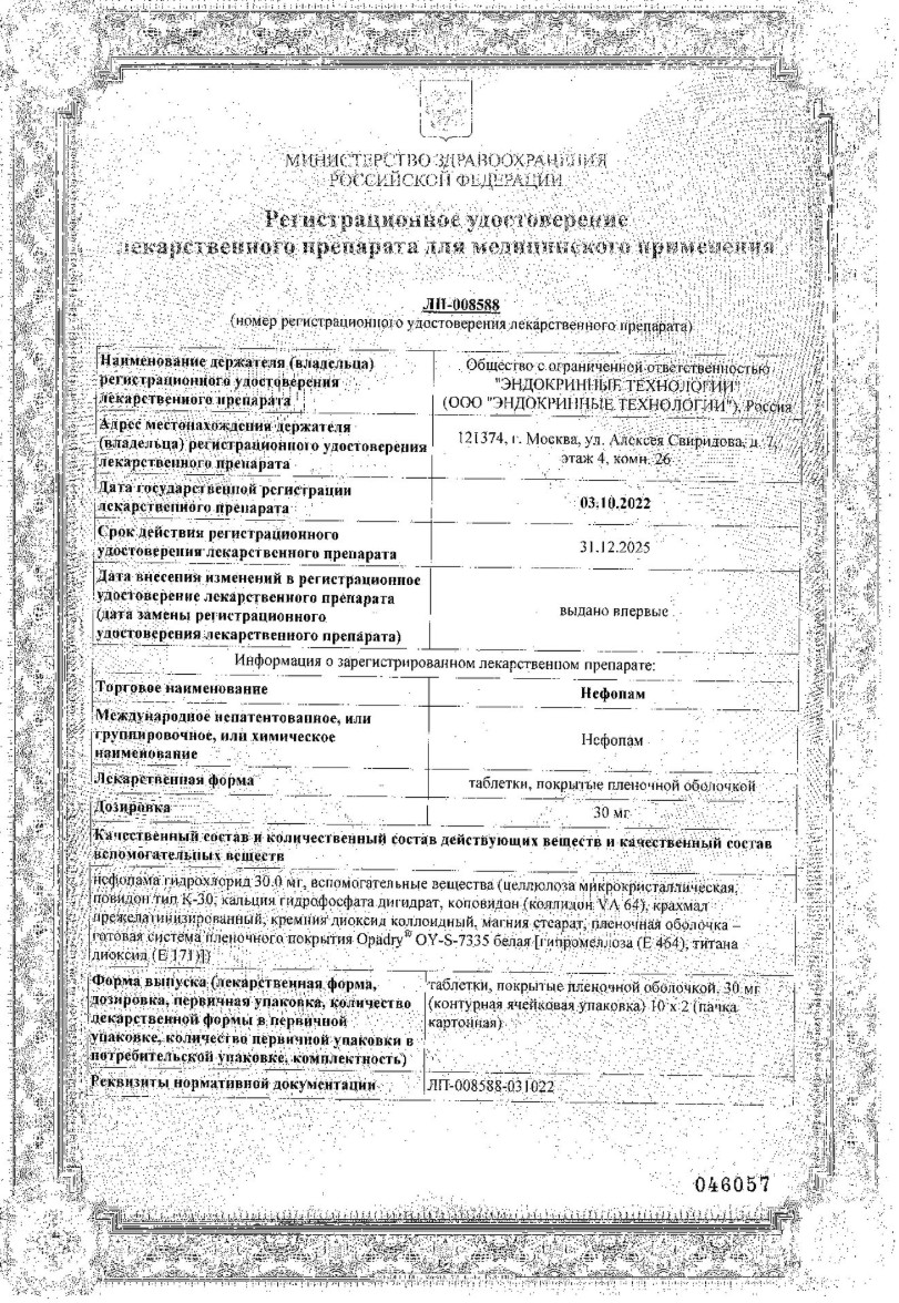 Сертификат на Нефопам таблетки, покрытые пленочной оболочкой 30 мг, 20 шт.