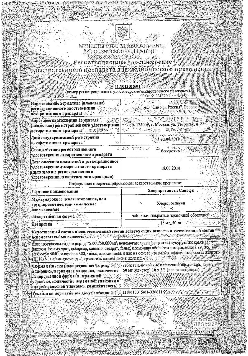 Сертификат на Хлорпротиксен Санофи таблетки, покрытые пленочной оболочкой 50 мг, 50 шт.