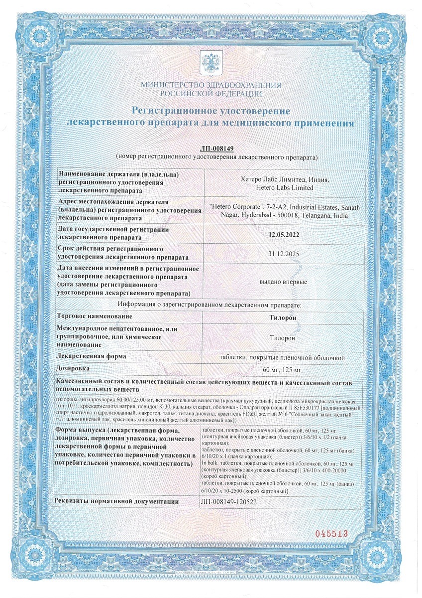 Сертификат на Тилорон, таблетки покрытые пленочной оболочкой 125 мг, 6 шт.