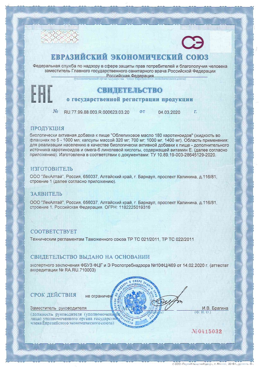 Сертификат на Облепиховое масло BioForte 180 мг % каротиноидов, жидкость, флакон 100 мл