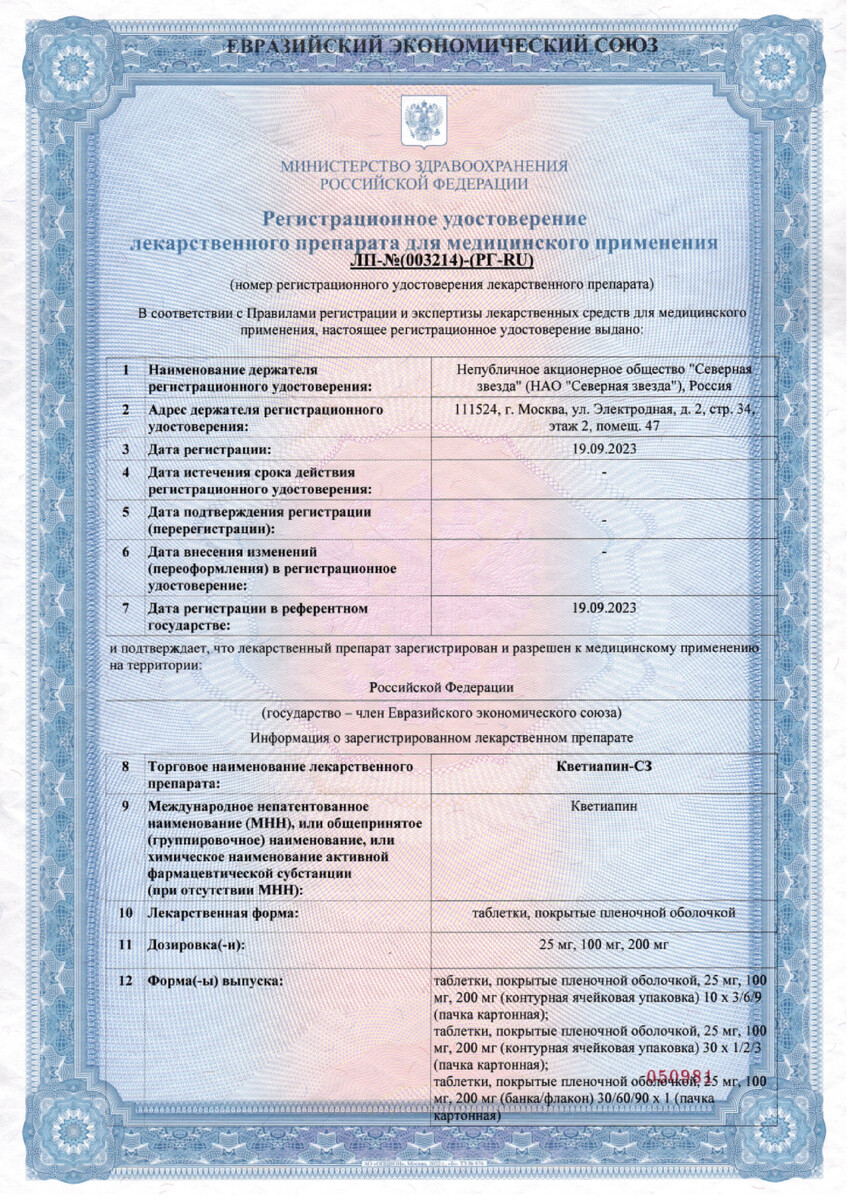 Сертификат на Кветиапин-СЗ таблетки, покрытые пленочной оболочкой 25 мг, 60 шт.