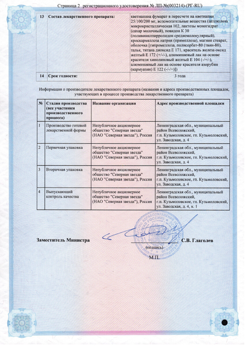 Сертификат на Кветиапин-СЗ таблетки, покрытые пленочной оболочкой 25 мг, 60 шт.