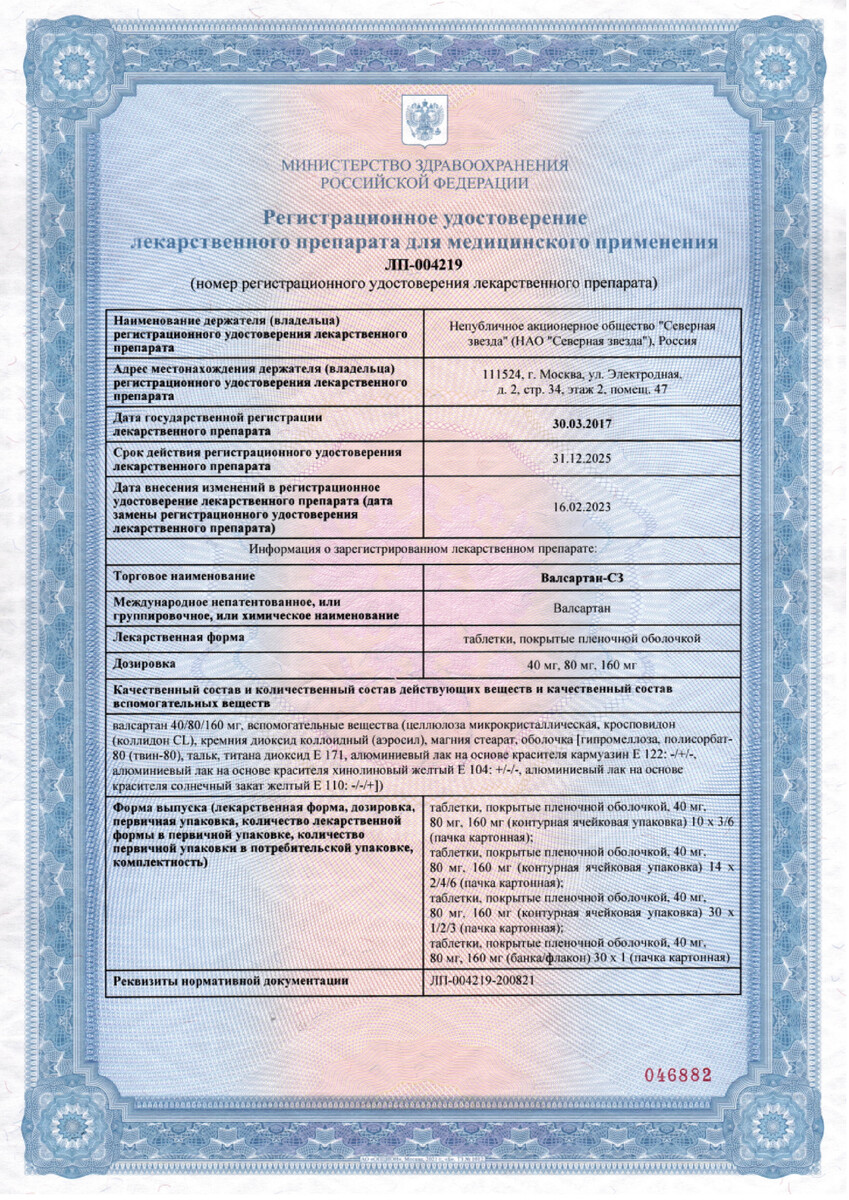 Сертификат на Валсартан СЗ, таблетки покрыт. плен. об. 80 мг,  60 шт.