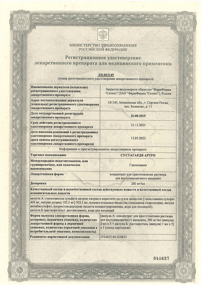 Сертификат на Сустагард Артро, концентрат 200 мг/мл, ампулы, 10 шт.