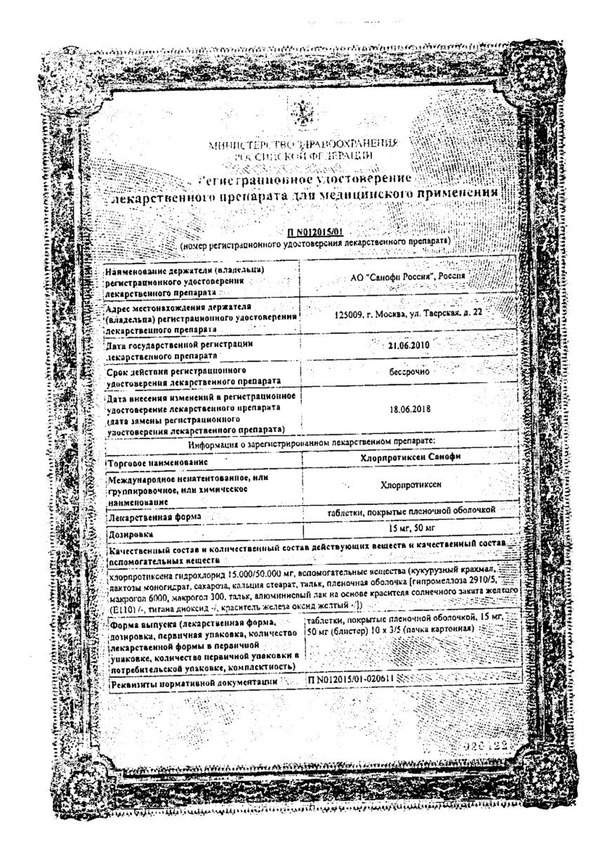 Сертификат на Хлорпротиксен Санофи таблетки, покрытые пленочной оболочкой 15 мг, 50 шт.