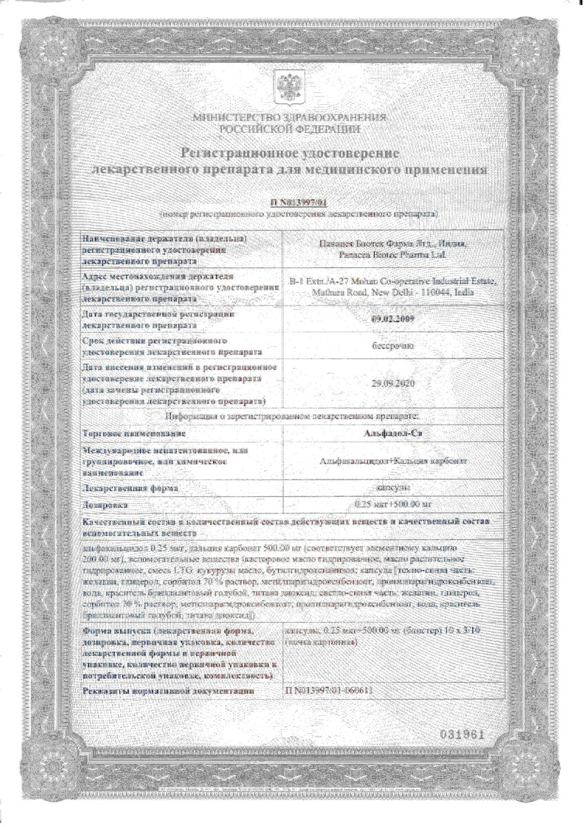 Сертификат на Альфадол-Ca, капсулы 0.25 мкг+500 мг, 100 шт.
