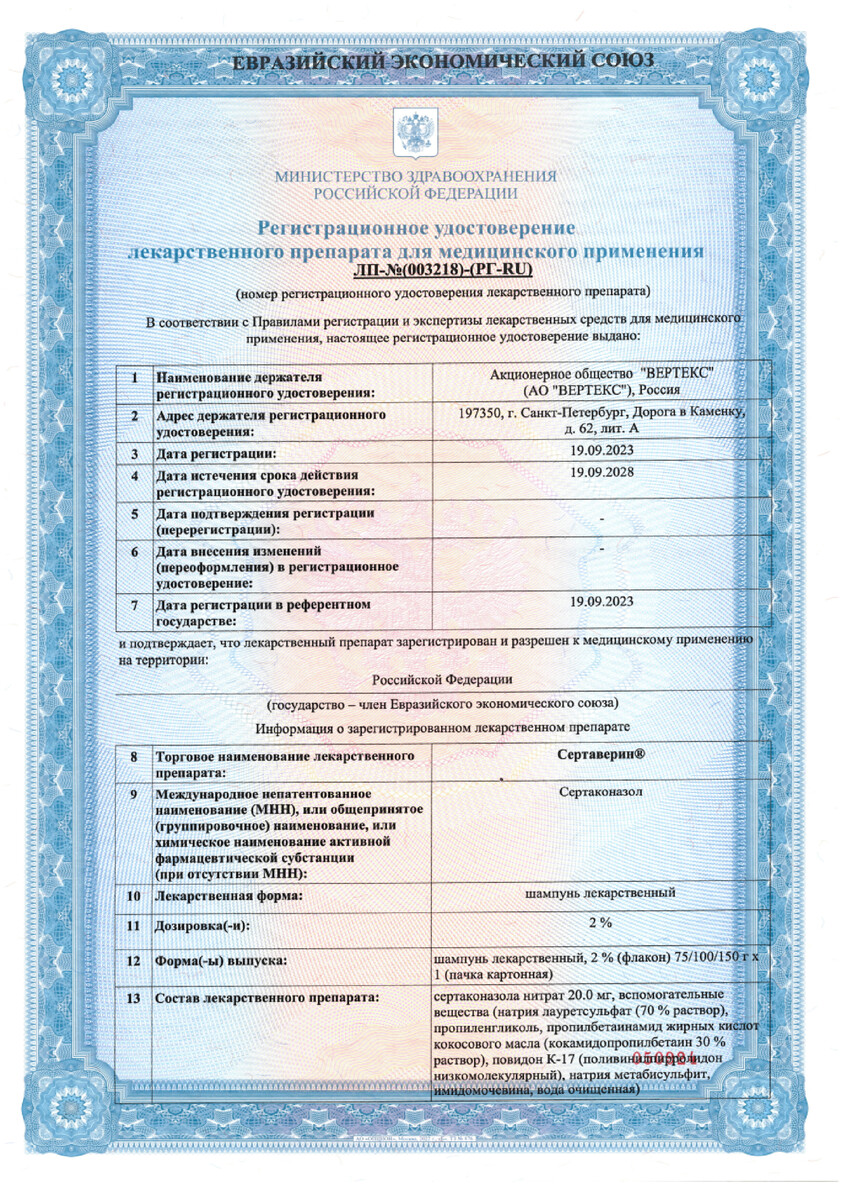 Сертификат на Сертаверин, шампунь лекарственный 2%, флакон 150 г