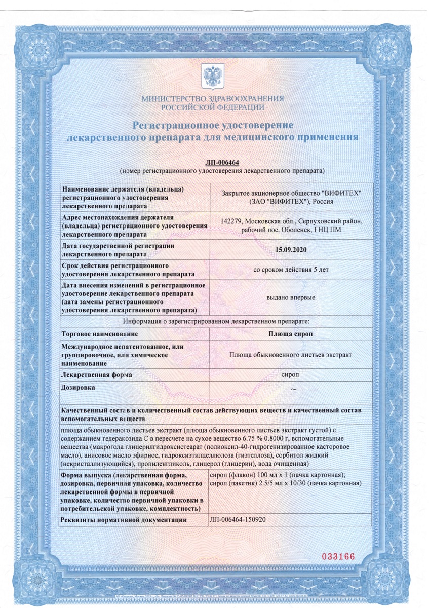 Сертификат на Плюща сироп, 100 мл