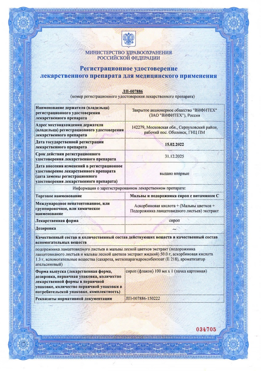 Сертификат на Мальвы и подорожника сироп с витамином С, флакон 100 мл