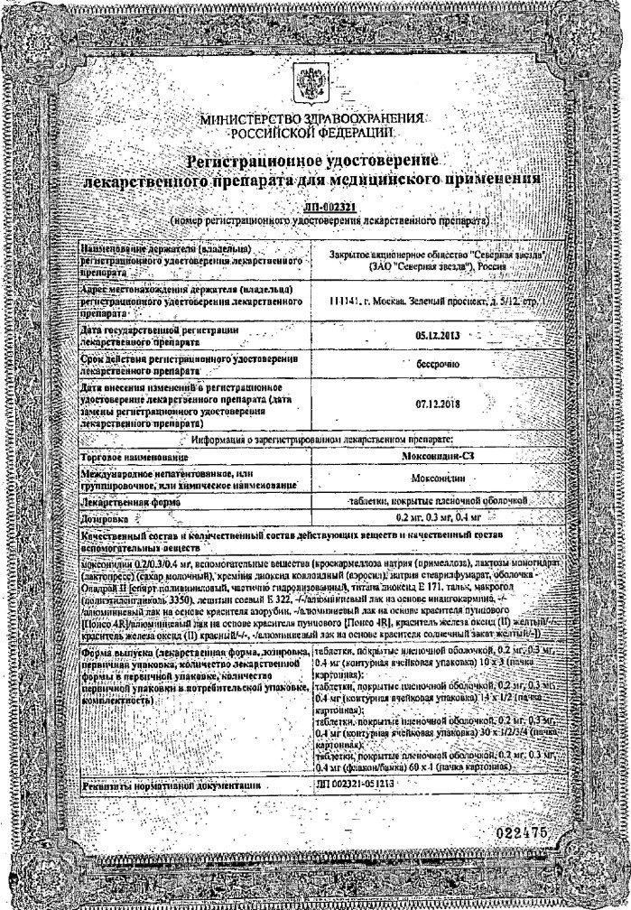 Сертификат на Моксонидин-СЗ, таблетки покрытые пленочной оболочкой 0.4 мг, 60 шт.