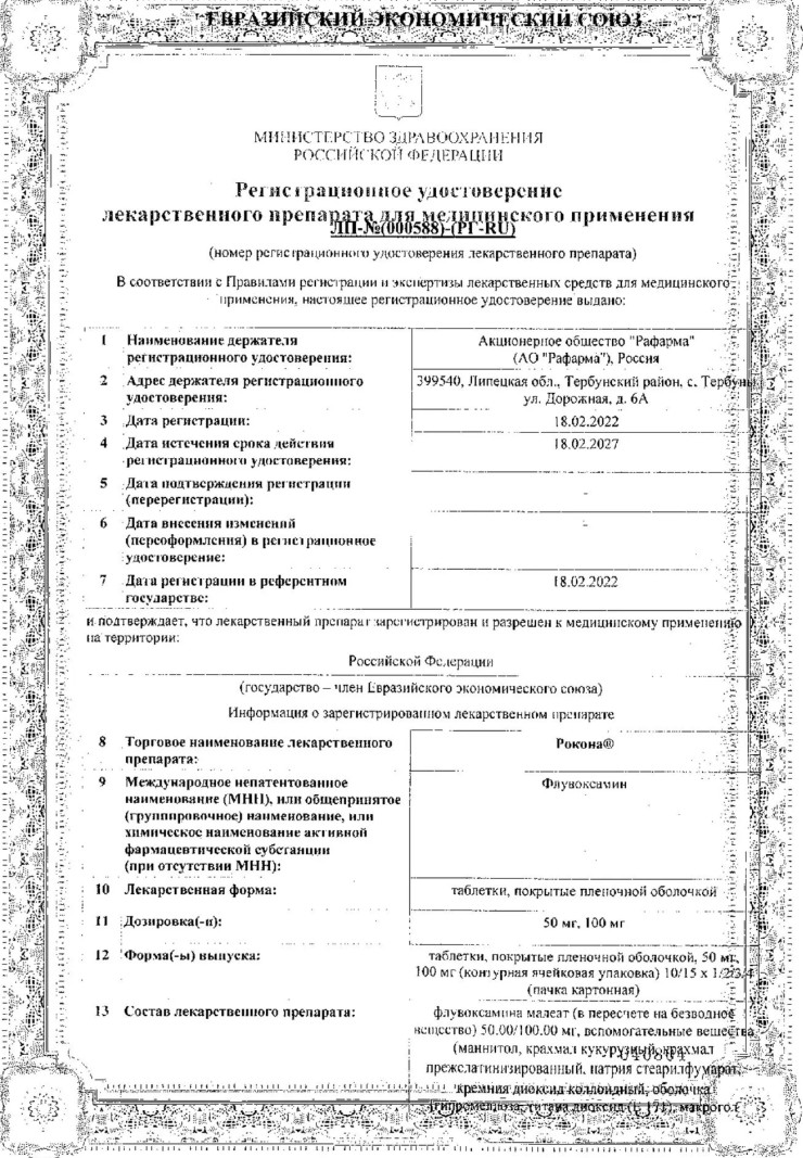 Сертификат на Рокона таблетки, покрытые пленочной оболочкой 100 мг, 60 шт.