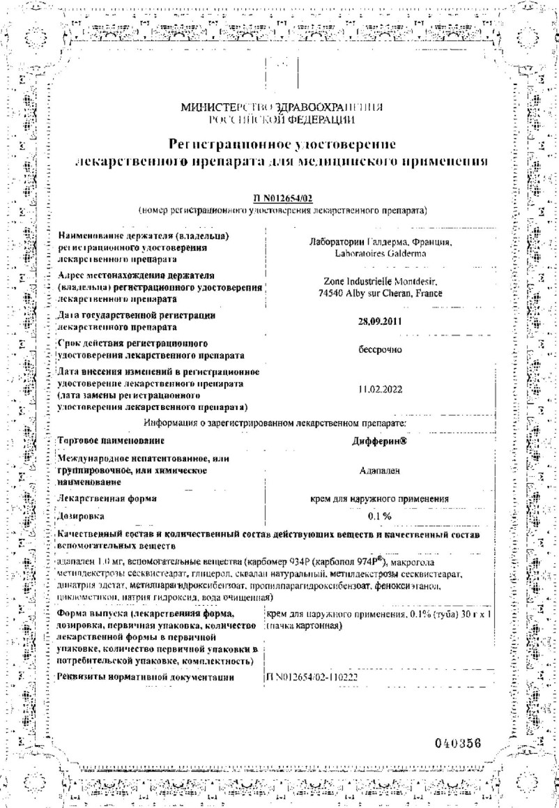 Сертификат на Дифферин, крем 0.1%, 30 г