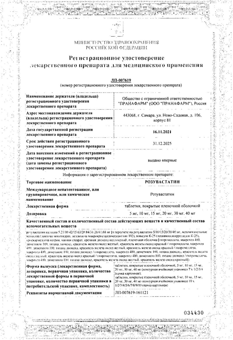 Сертификат на Розувастатин таблетки, покрытые пленочной оболочкой 20 мг, 90 шт. (Пранафарм)