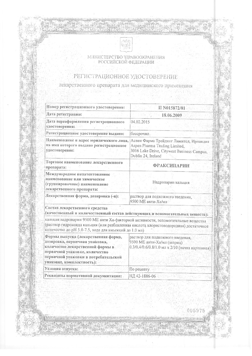 Сертификат на Фраксипарин, раствор для подкожного введения 9500 анти-Xa МЕ/мл, шприц-ампулы 0.4 мл, 10 шт.