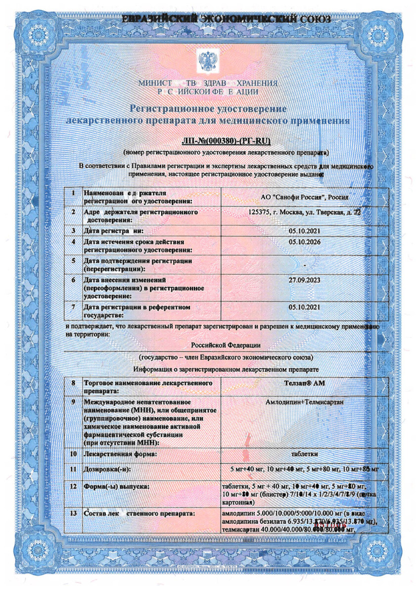 Сертификат на Телзап АМ, таблетки 5 мг+80 мг, 56 шт.