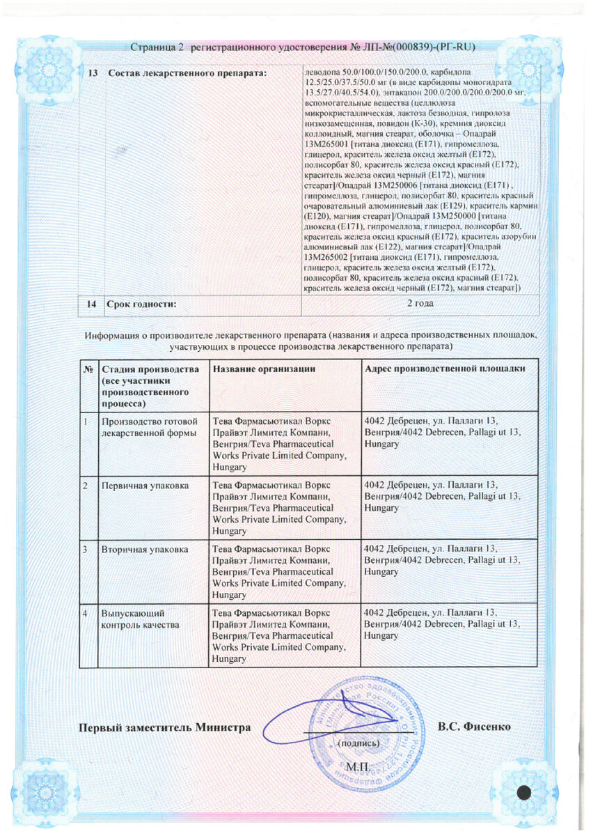 Сертификат на Леводопа/Карбидопа/Энтакапон-Тева, таблетки покрыт. плен. об. 150 мг+37.5 мг+200 мг, 30 шт.